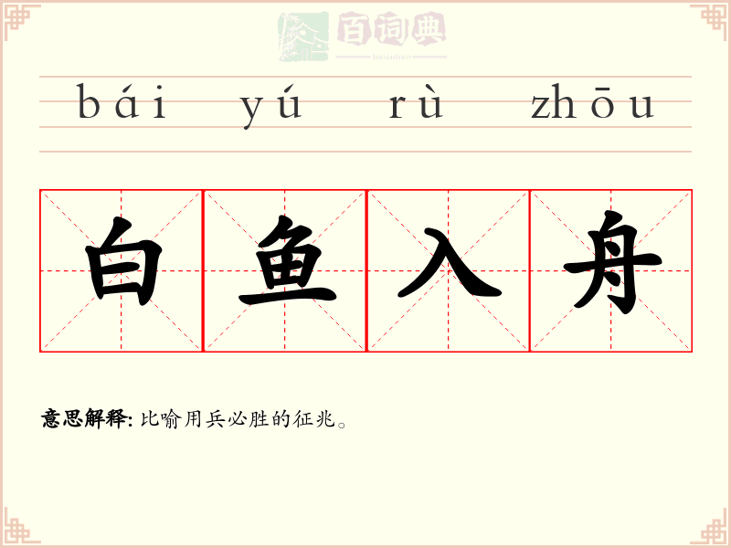 白鱼入舟