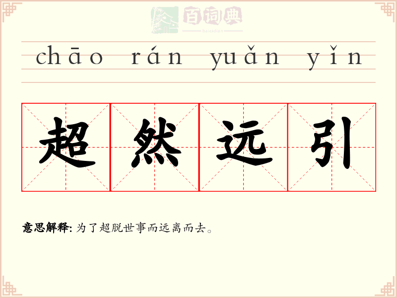 超然远引