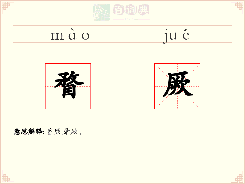 瞀厥