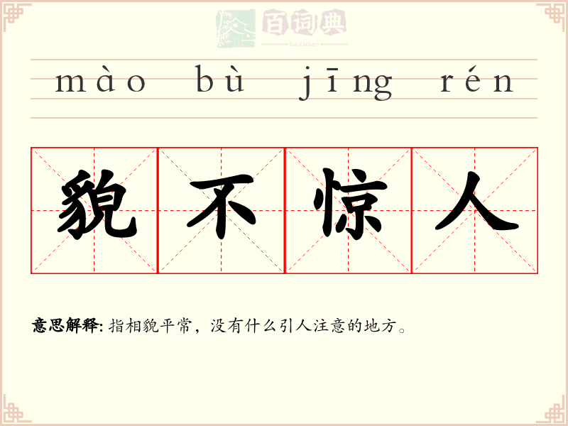貌不惊人