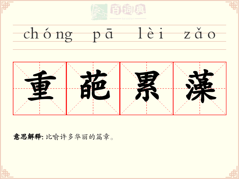 重葩累藻