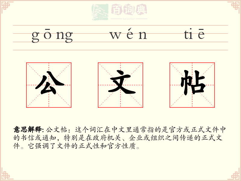公文帖