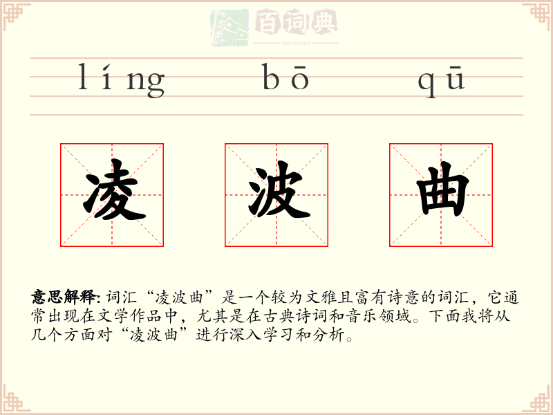 凌波曲