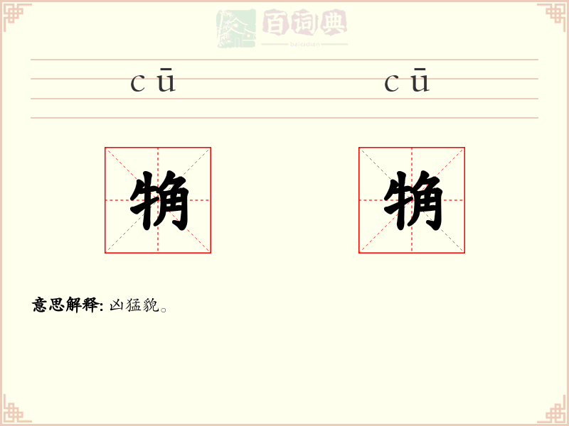 觕觕