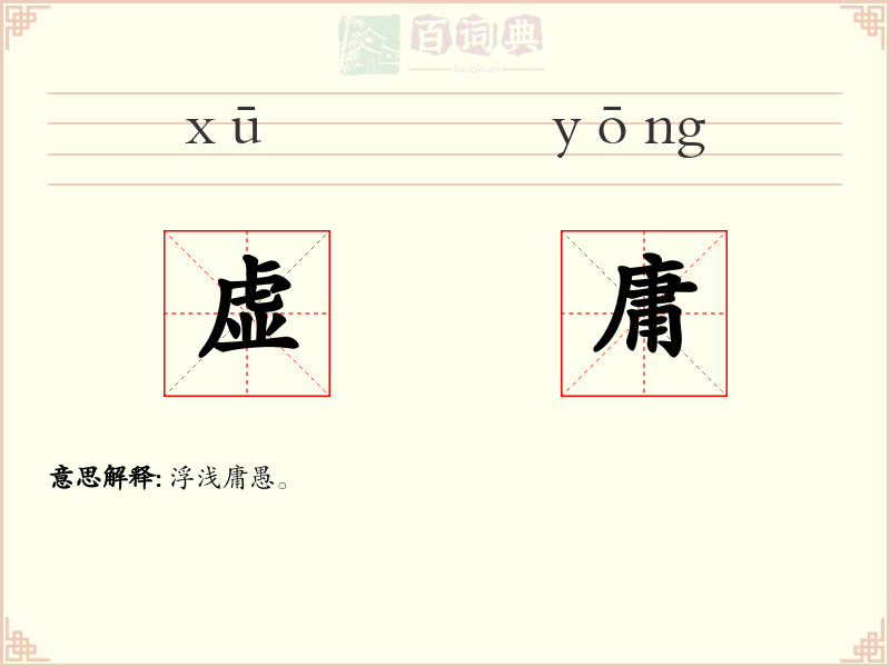 虚庸
