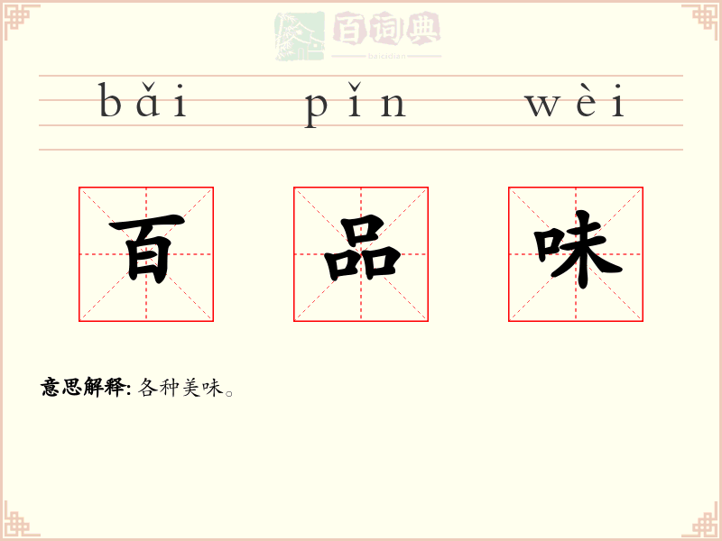 百品味