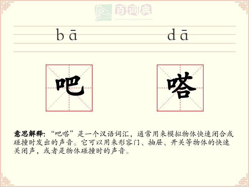 吧嗒