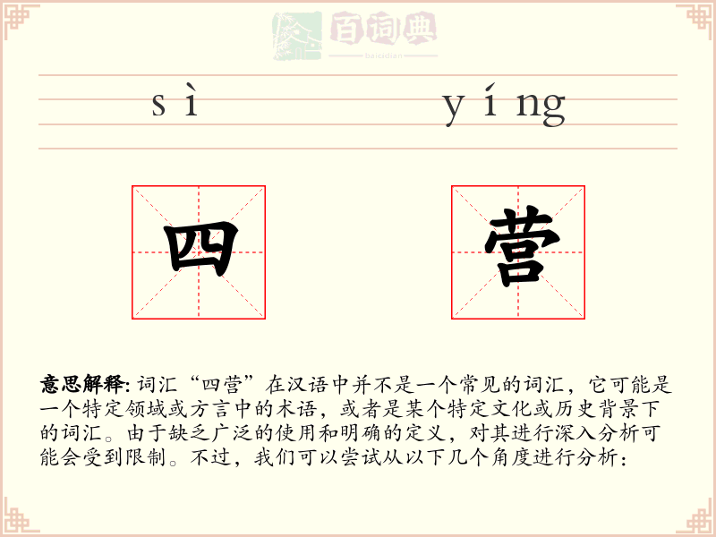 四营