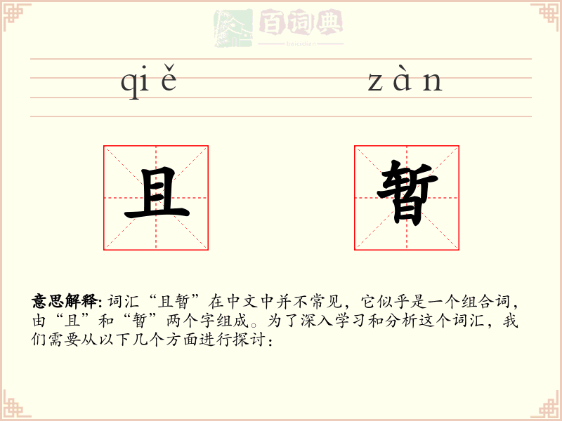 且暂