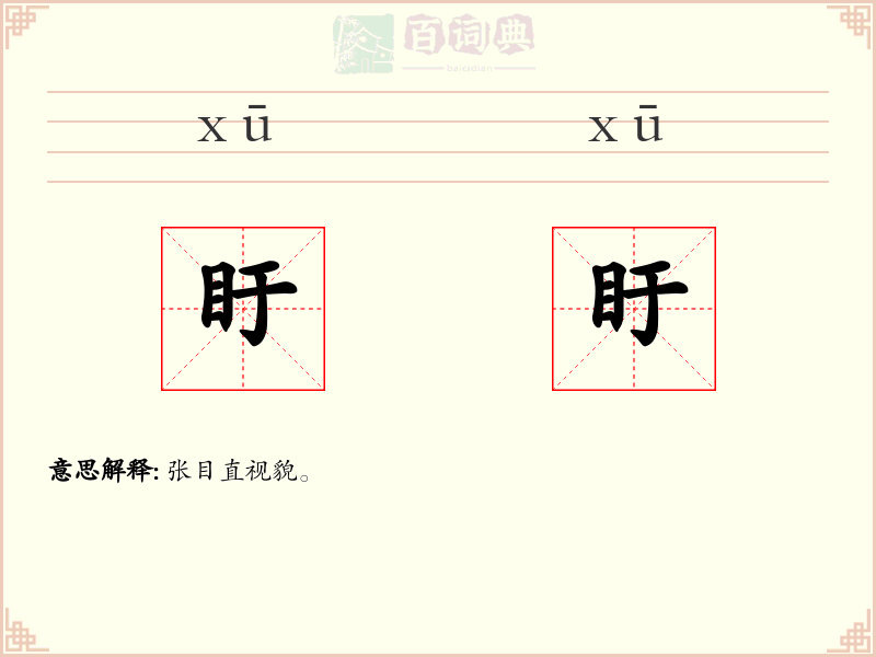 盱盱