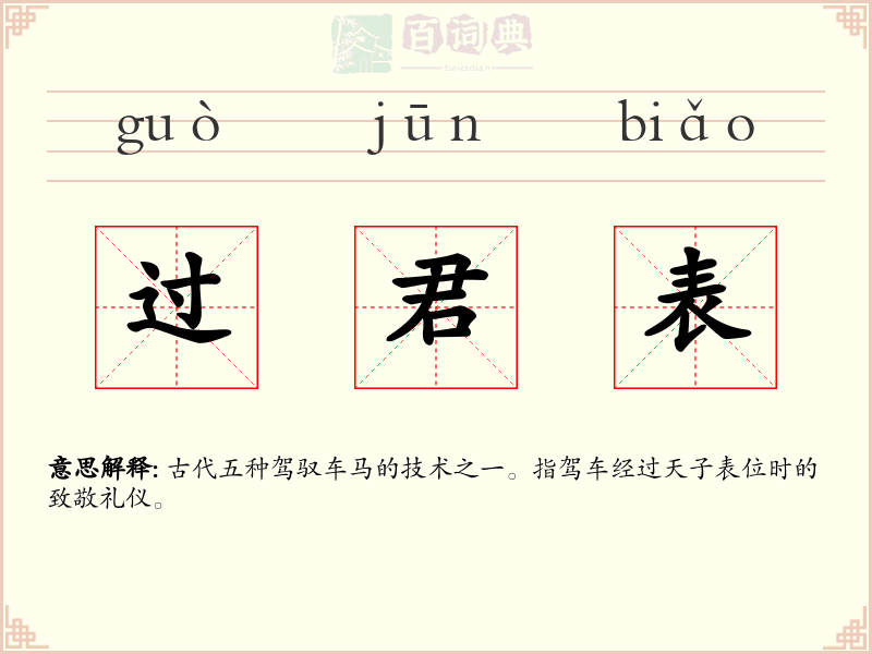 过君表