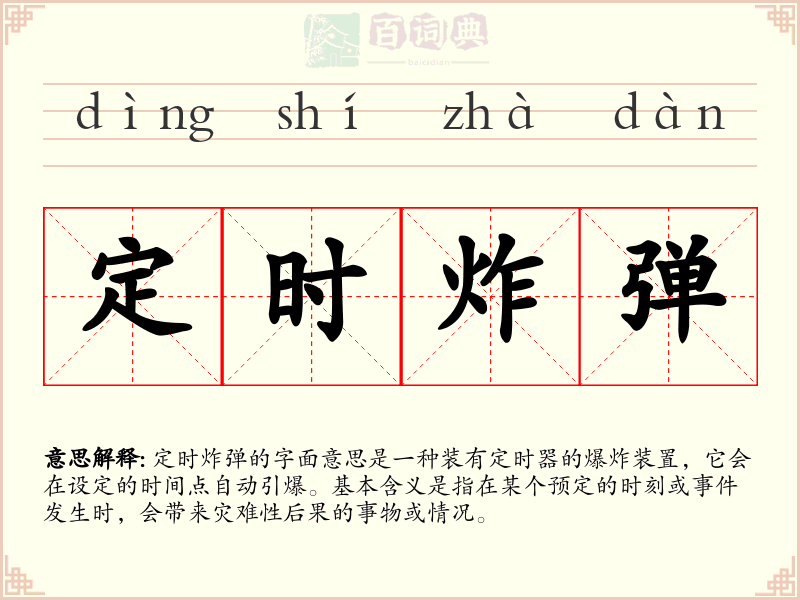 定时炸弹