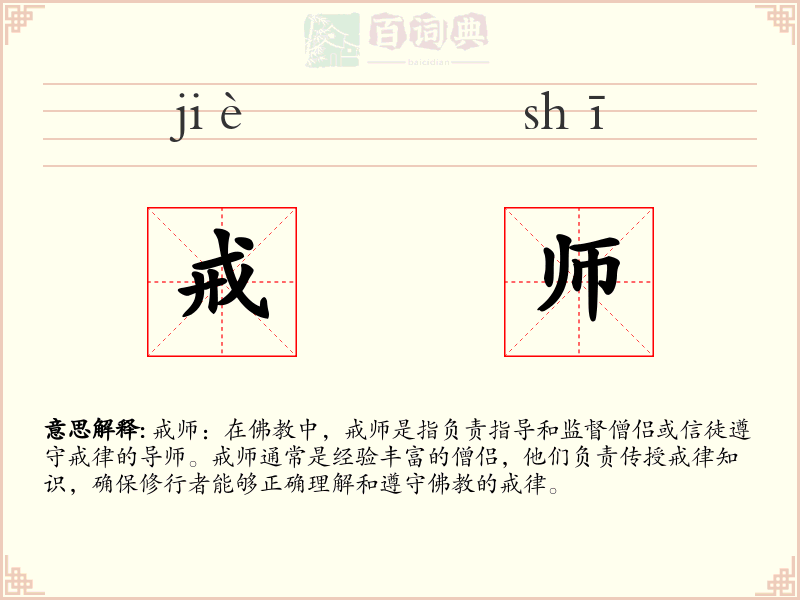 戒师