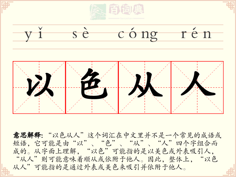 以色从人