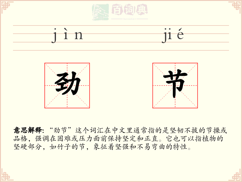 劲节