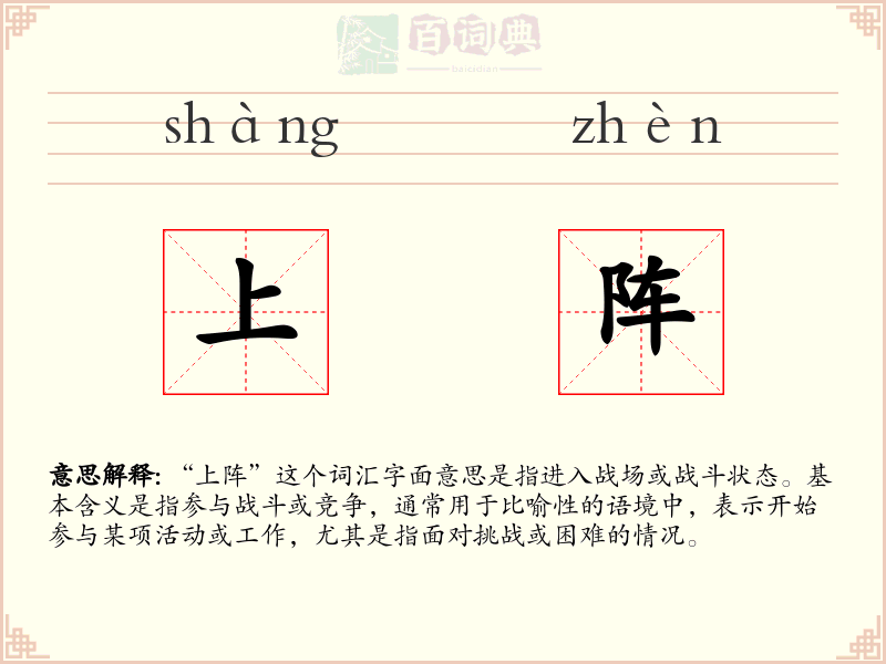 上阵