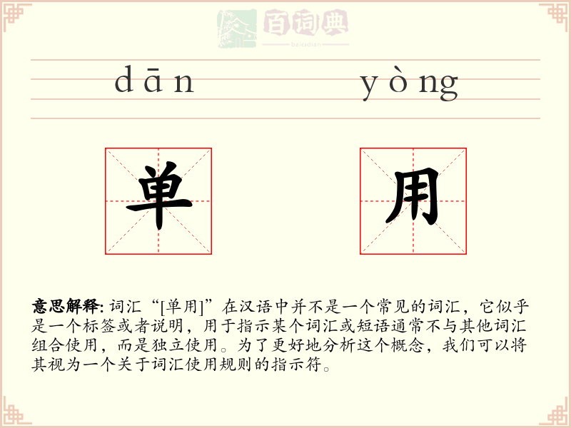 单用
