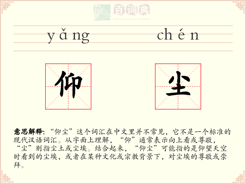 仰尘