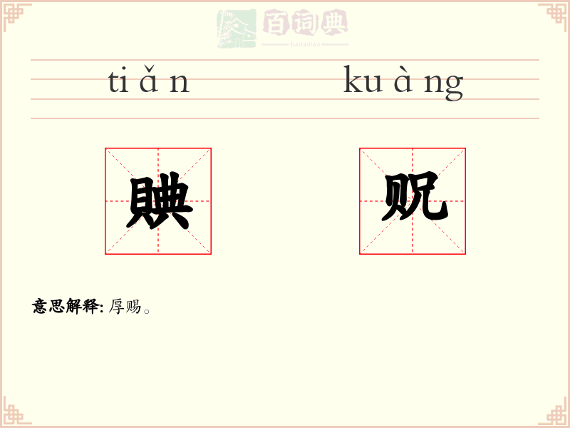 賟贶