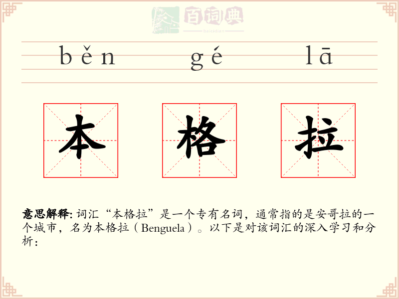 本格拉