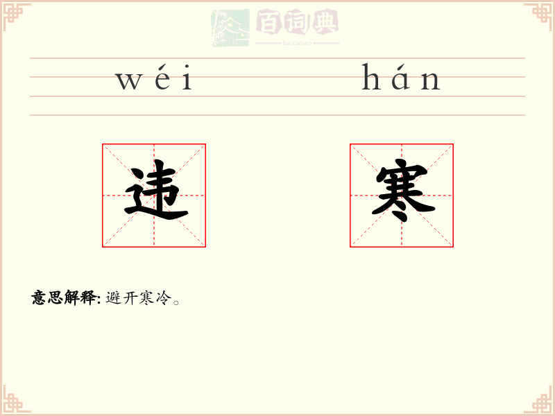 违寒