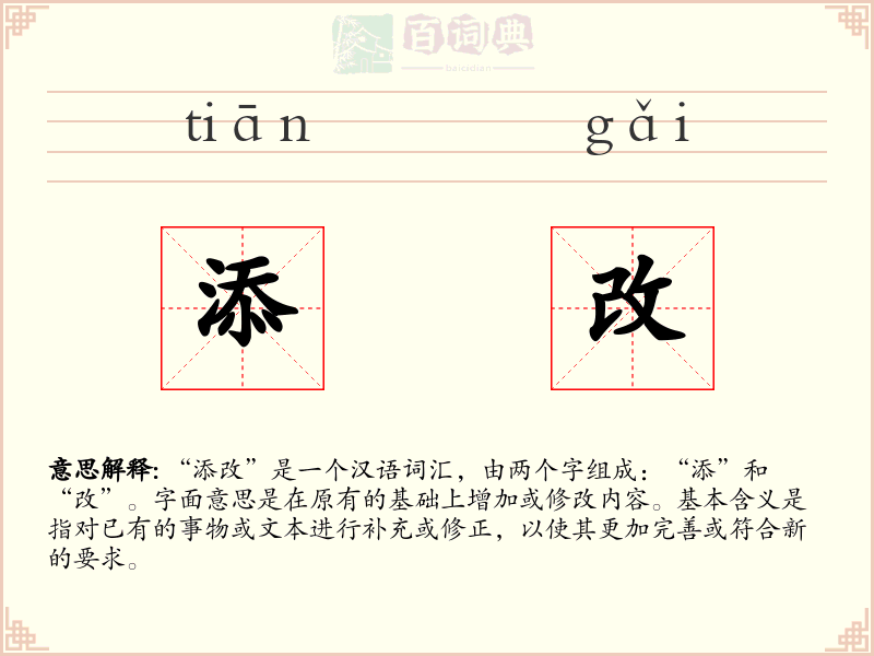 添改