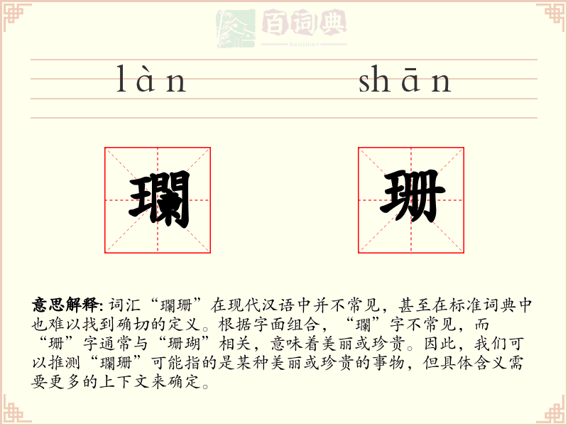瓓珊