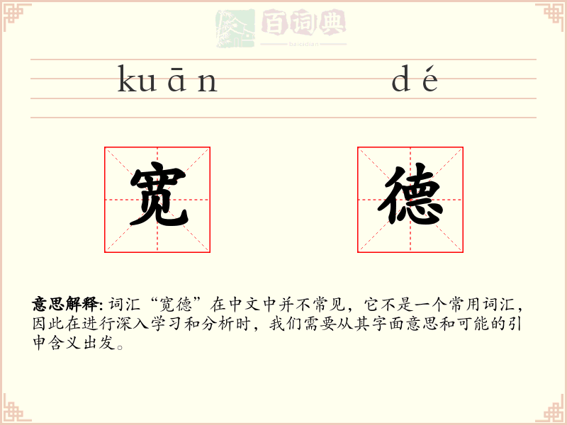 宽德