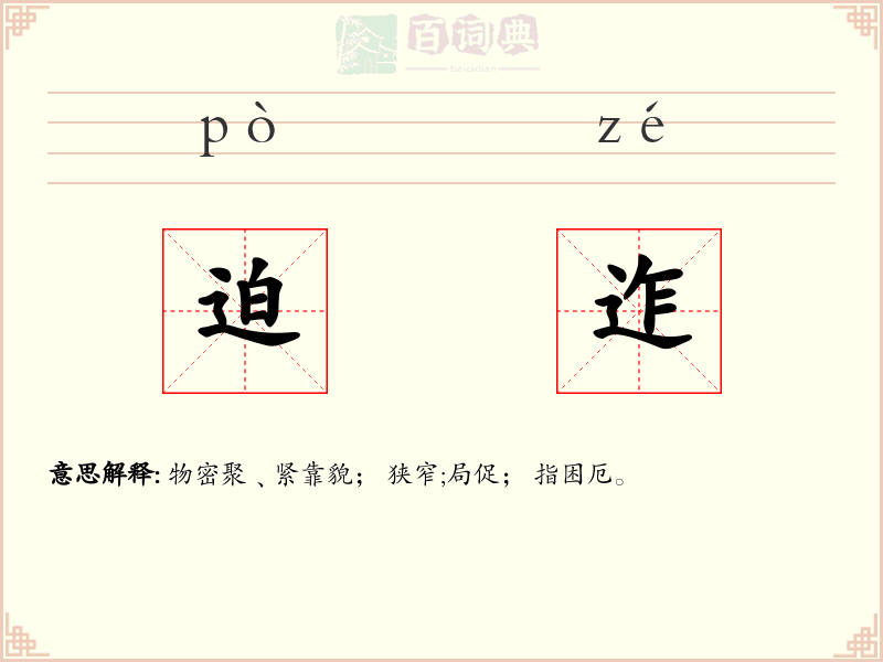 迫迮