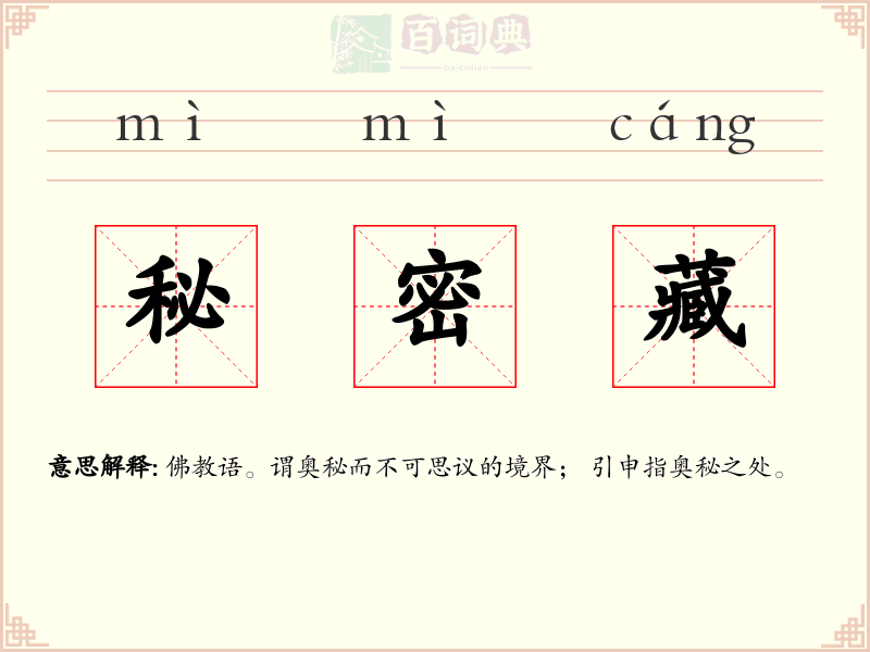 秘密藏