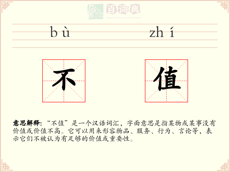 不值