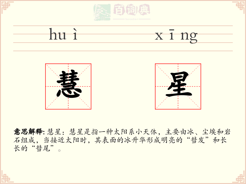 慧星