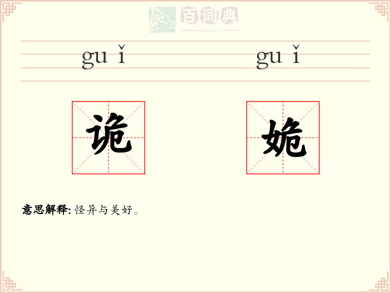 诡姽