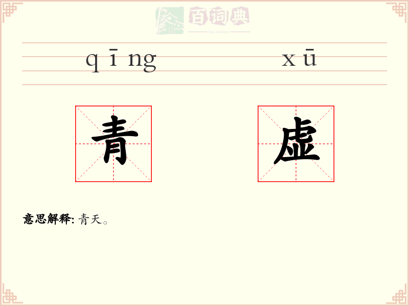 青虚