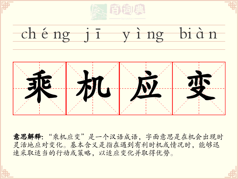 乘机应变