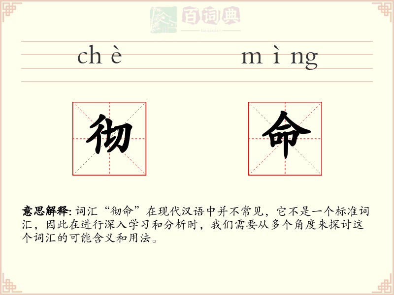 彻命