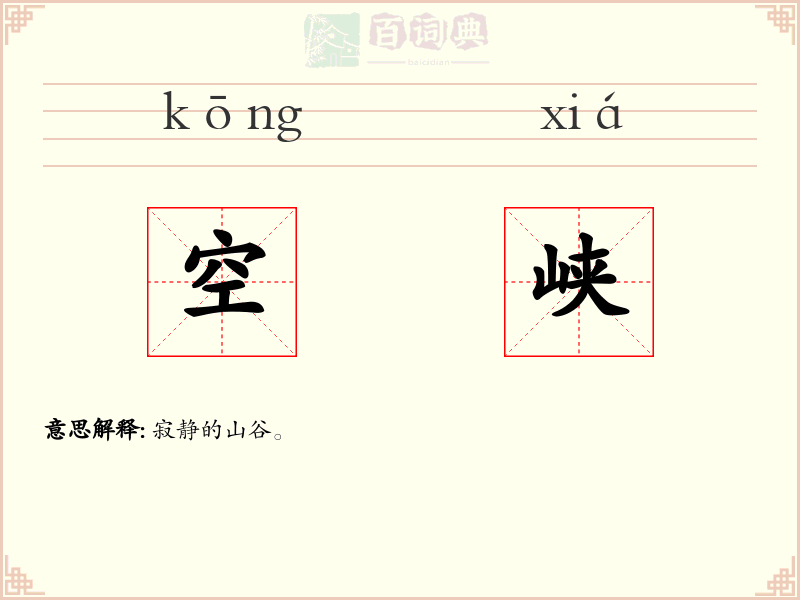 空峡