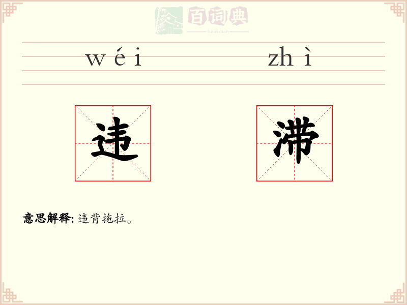 违滞