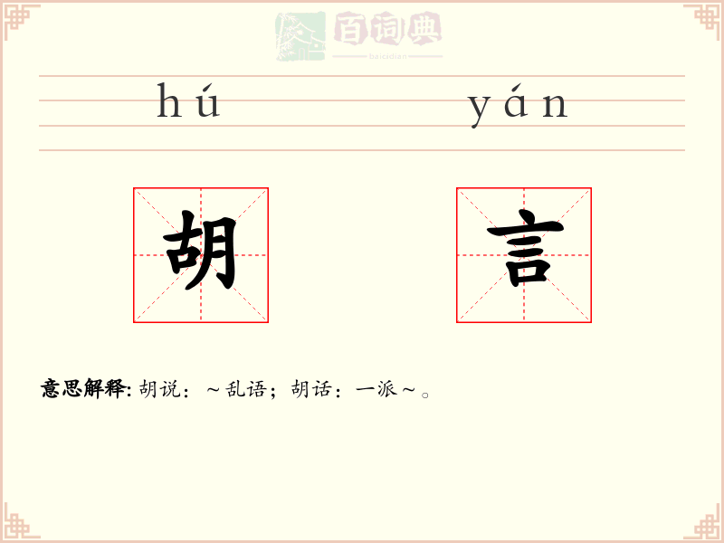 胡言