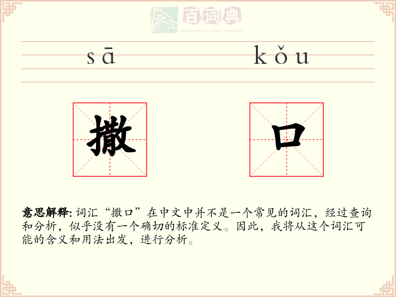 撒口