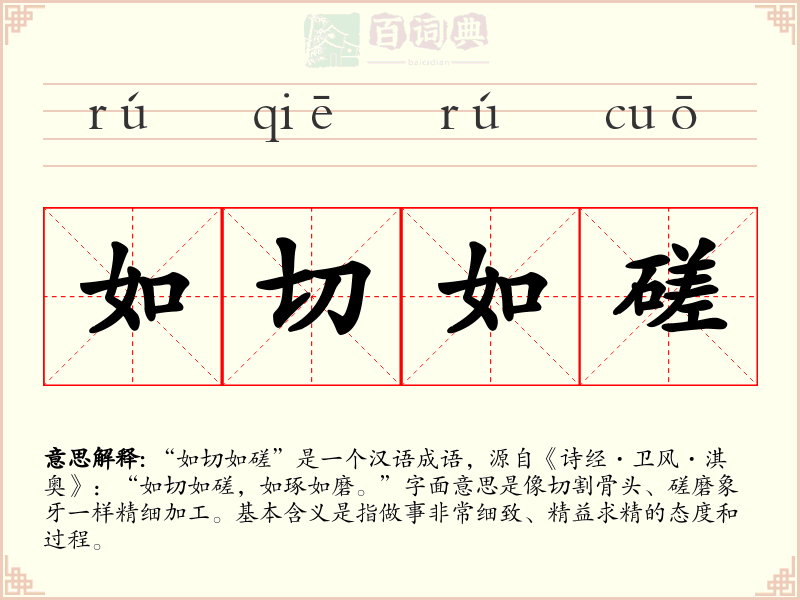 如切如磋