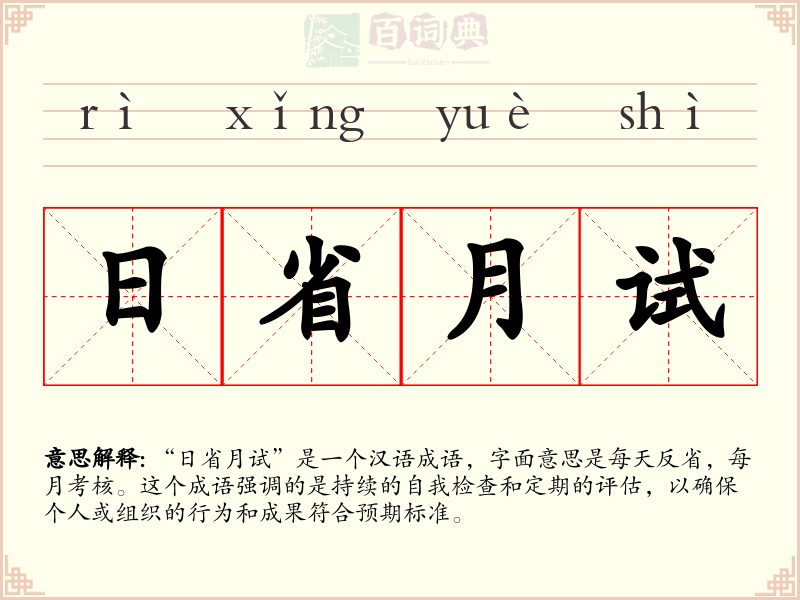 日省月试