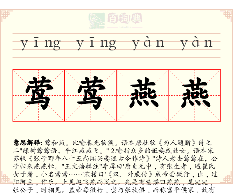 莺莺燕燕