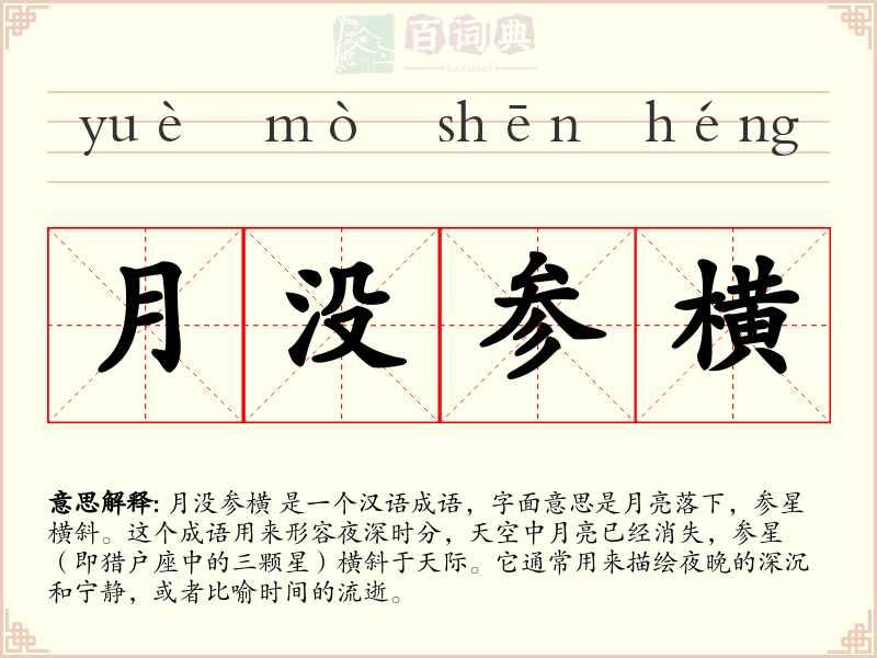 月没参横