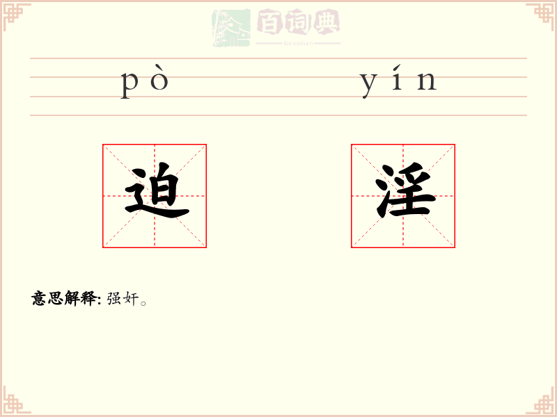 迫淫