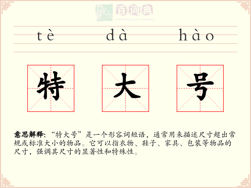 特大号