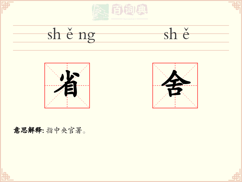 省舍