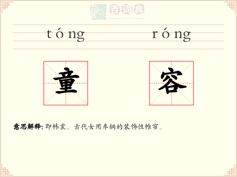 童容