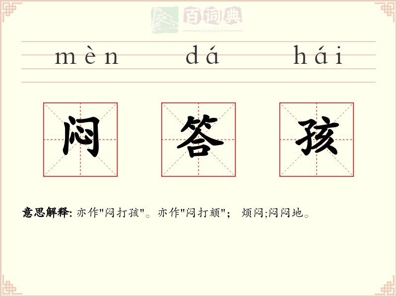 闷答孩