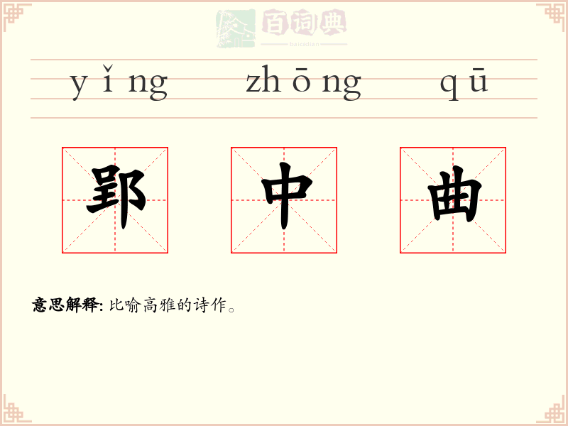 郢中曲